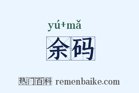 余码是什么意思的图片